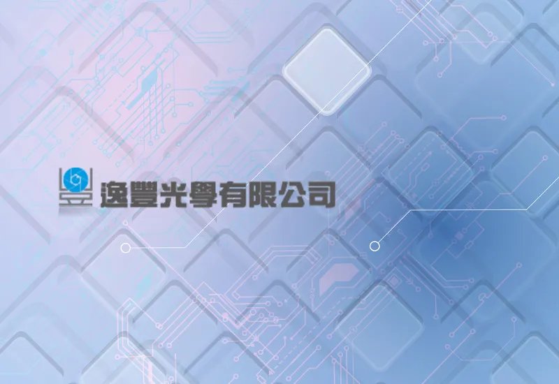 逸豐光學有限公司