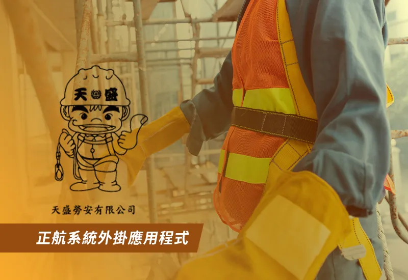 天盛勞安