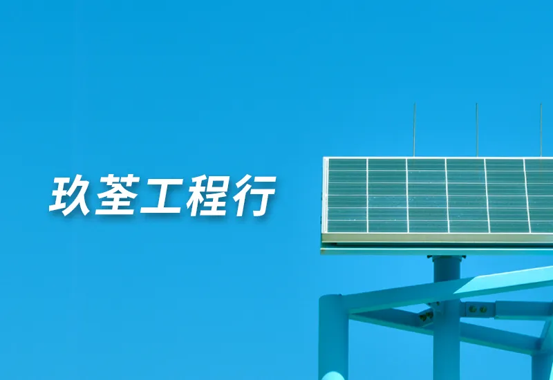 玖荃工程行